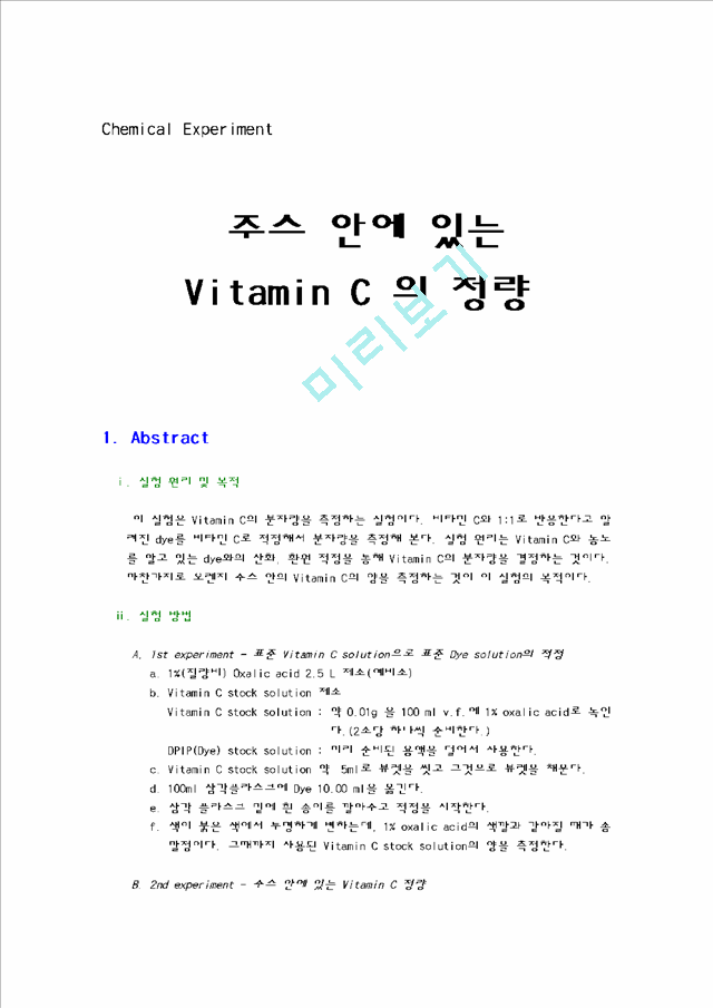 [자연과학]일반화학실험 - 주스 안에 있는 비타민 C[Vitamin C] 의 정량   (1 )